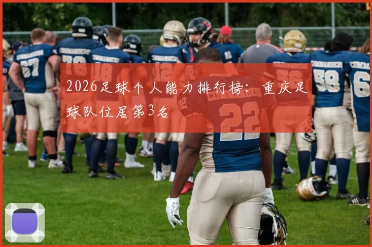 2026足球个人能力排行榜：重庆足球队位居第3名