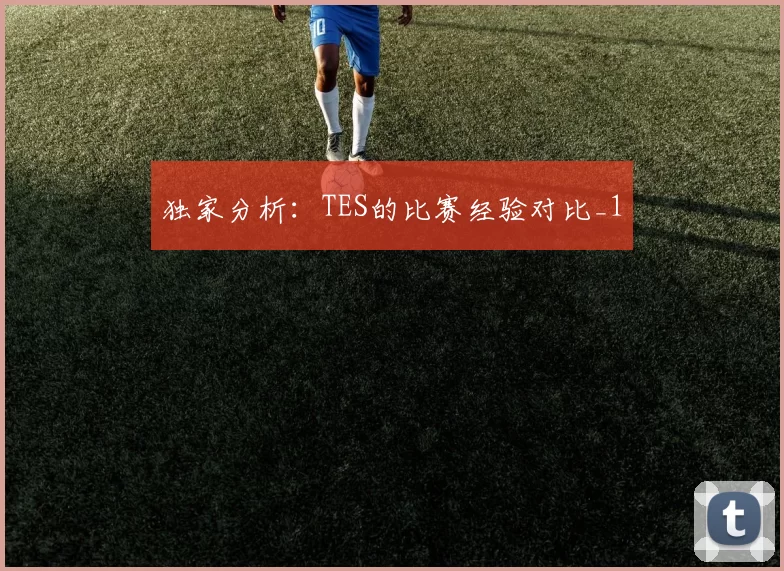 独家分析：TES的比赛经验对比_1