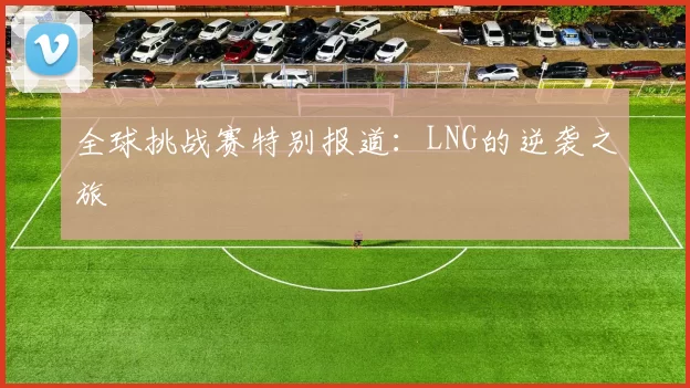 全球挑战赛特别报道：LNG的逆袭之旅