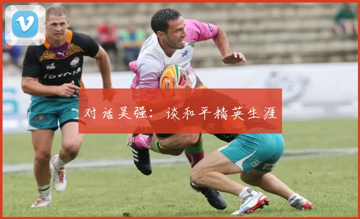 对话吴强：谈和平精英生涯