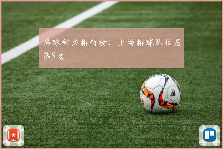 排球耐力排行榜：上海排球队位居第9名