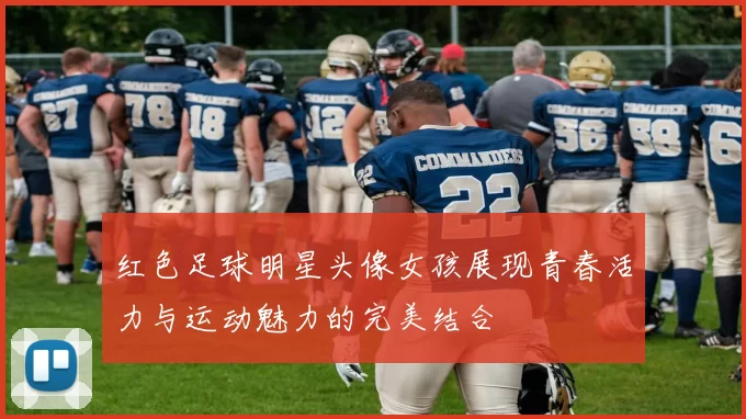 红色足球明星头像女孩展现青春活力与运动魅力的完美结合