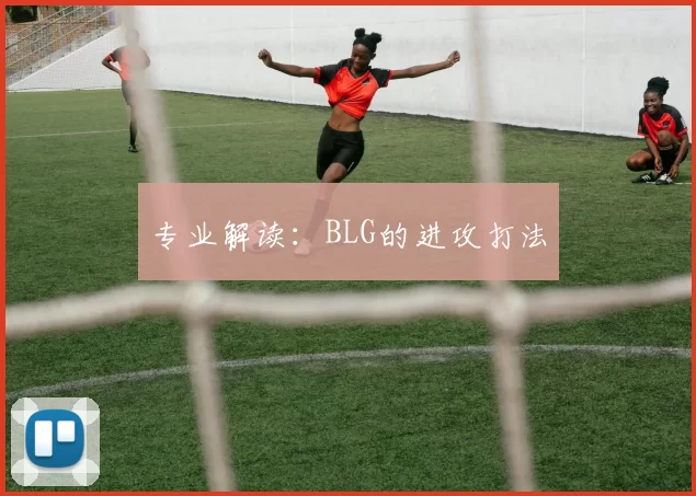 专业解读：BLG的进攻打法