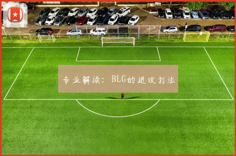 专业解读：BLG的进攻打法