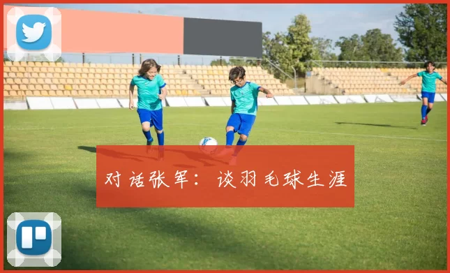 对话张军：谈羽毛球生涯