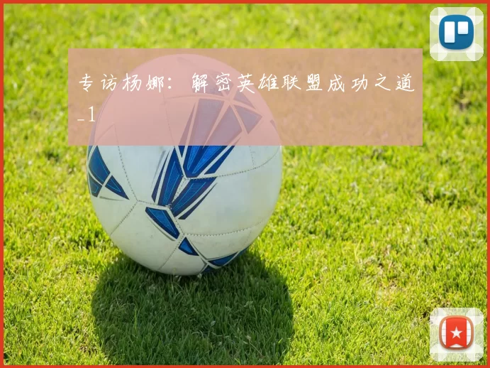 专访杨娜：解密英雄联盟成功之道_1