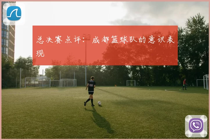 总决赛点评：成都篮球队的意识表现