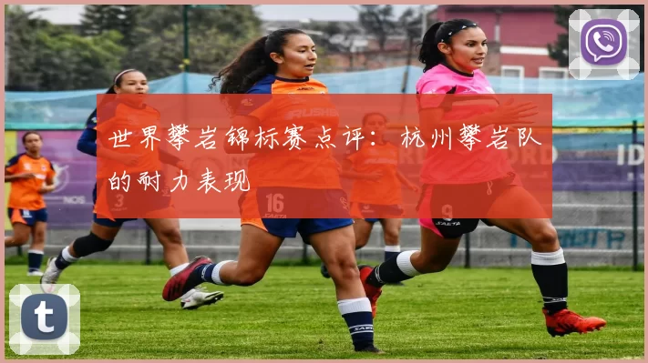 世界攀岩锦标赛点评：杭州攀岩队的耐力表现