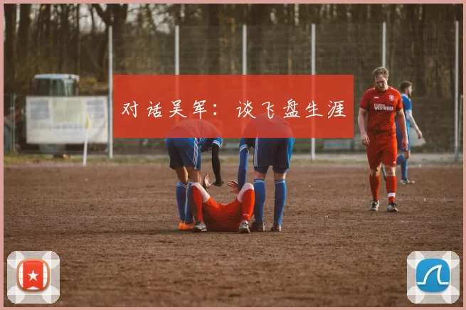 对话吴军：谈飞盘生涯