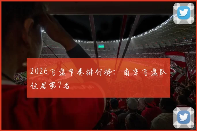 2026飞盘节奏排行榜：南京飞盘队位居第7名